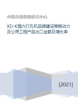 XD K强力打孔机品牌建设策略动力及公用工程产品出口金额及增长率