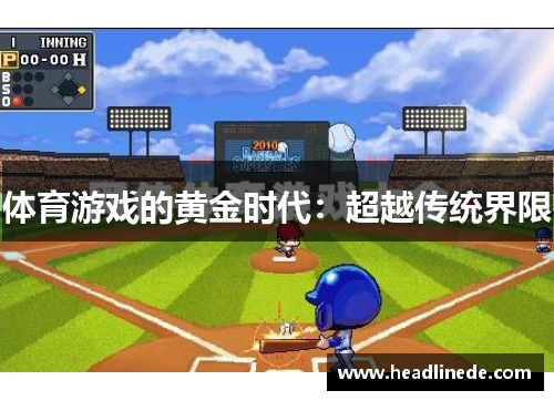 体育游戏的黄金时代：超越传统界限
