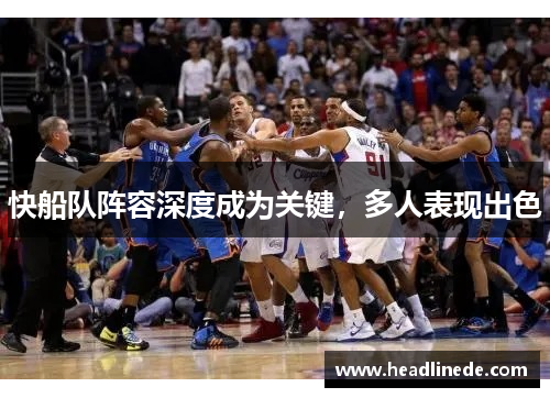 快船队阵容深度成为关键，多人表现出色