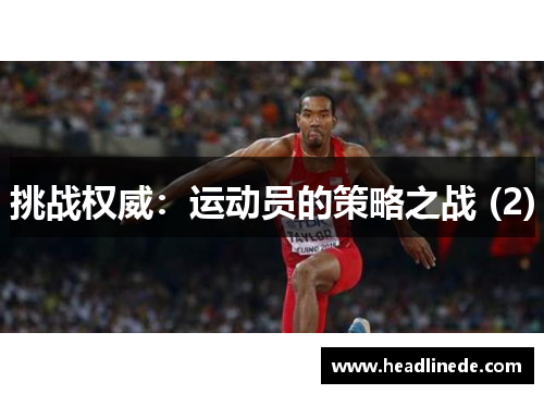 挑战权威：运动员的策略之战 (2)