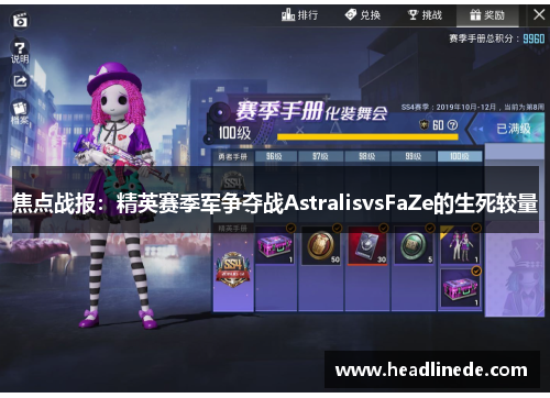 焦点战报：精英赛季军争夺战AstralisvsFaZe的生死较量