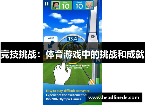 竞技挑战：体育游戏中的挑战和成就