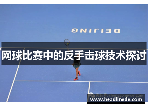 网球比赛中的反手击球技术探讨