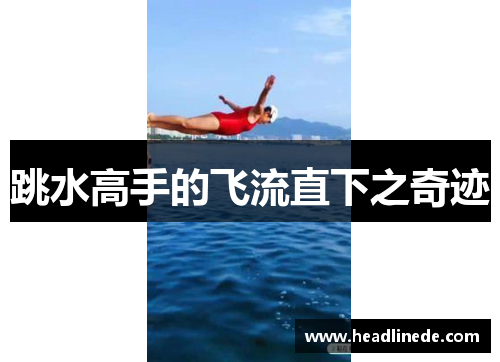 跳水高手的飞流直下之奇迹