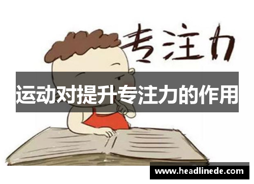 运动对提升专注力的作用