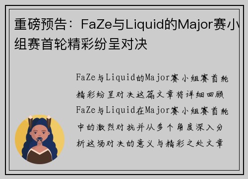重磅预告：FaZe与Liquid的Major赛小组赛首轮精彩纷呈对决