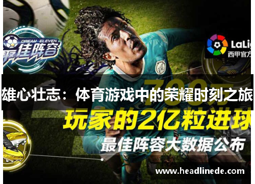 雄心壮志：体育游戏中的荣耀时刻之旅