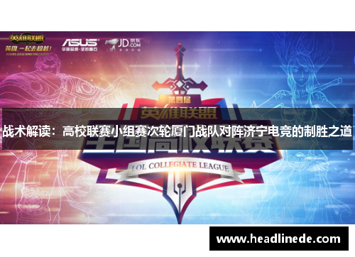 战术解读：高校联赛小组赛次轮厦门战队对阵济宁电竞的制胜之道