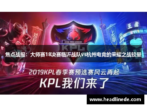 焦点战报：大师赛18决赛临沂战队vs杭州电竞的荣耀之战较量