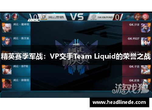 精英赛季军战：VP交手Team Liquid的荣誉之战