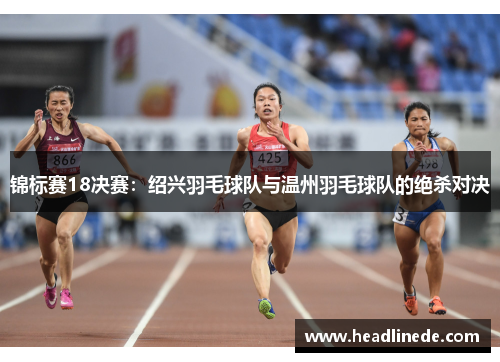 锦标赛18决赛：绍兴羽毛球队与温州羽毛球队的绝杀对决