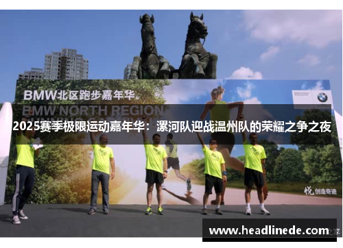 2025赛季极限运动嘉年华：漯河队迎战温州队的荣耀之争之夜