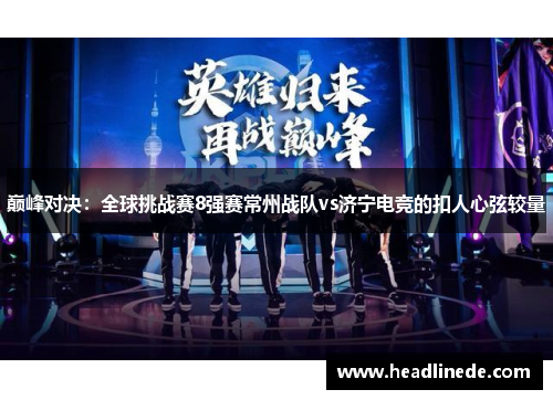 巅峰对决：全球挑战赛8强赛常州战队vs济宁电竞的扣人心弦较量