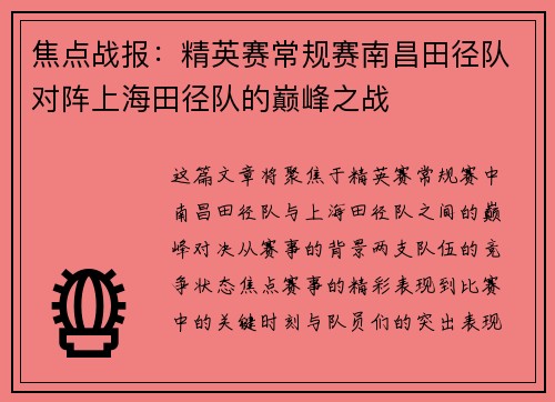 焦点战报：精英赛常规赛南昌田径队对阵上海田径队的巅峰之战
