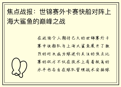 焦点战报：世锦赛外卡赛快船对阵上海大鲨鱼的巅峰之战