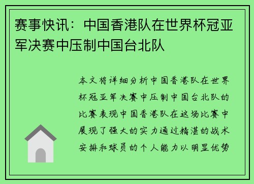 赛事快讯：中国香港队在世界杯冠亚军决赛中压制中国台北队