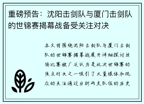 重磅预告：沈阳击剑队与厦门击剑队的世锦赛揭幕战备受关注对决