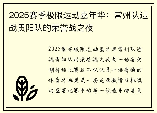2025赛季极限运动嘉年华：常州队迎战贵阳队的荣誉战之夜