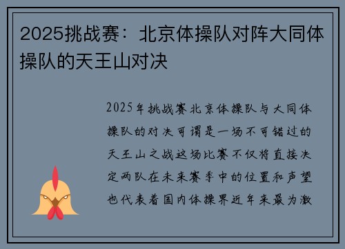 2025挑战赛：北京体操队对阵大同体操队的天王山对决