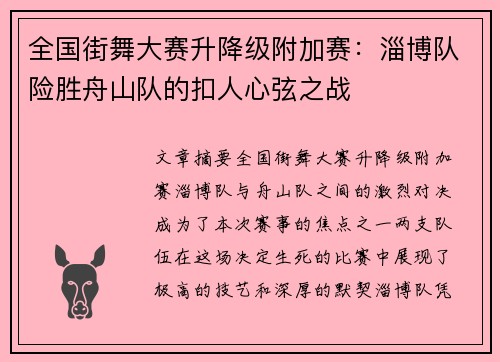 全国街舞大赛升降级附加赛：淄博队险胜舟山队的扣人心弦之战