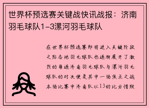 世界杯预选赛关键战快讯战报：济南羽毛球队1-3漯河羽毛球队