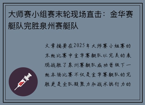 大师赛小组赛末轮现场直击：金华赛艇队完胜泉州赛艇队