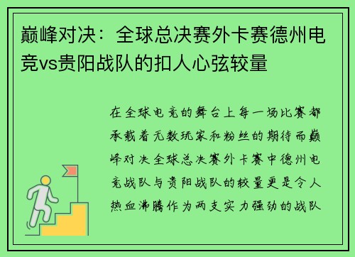 巅峰对决：全球总决赛外卡赛德州电竞vs贵阳战队的扣人心弦较量