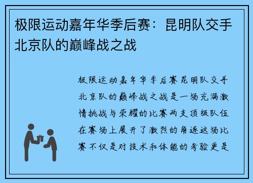 极限运动嘉年华季后赛：昆明队交手北京队的巅峰战之战