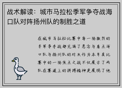 战术解读：城市马拉松季军争夺战海口队对阵扬州队的制胜之道