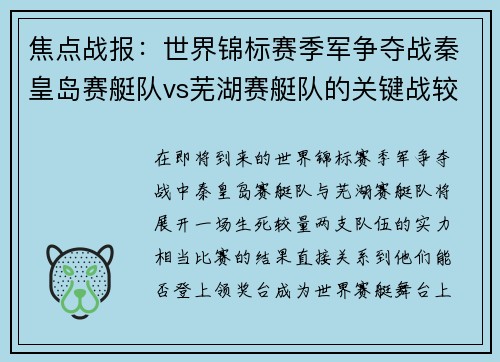 焦点战报：世界锦标赛季军争夺战秦皇岛赛艇队vs芜湖赛艇队的关键战较量