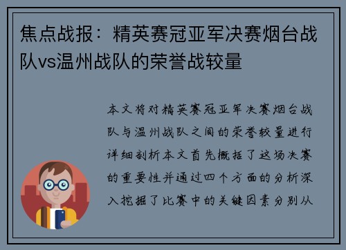 焦点战报：精英赛冠亚军决赛烟台战队vs温州战队的荣誉战较量