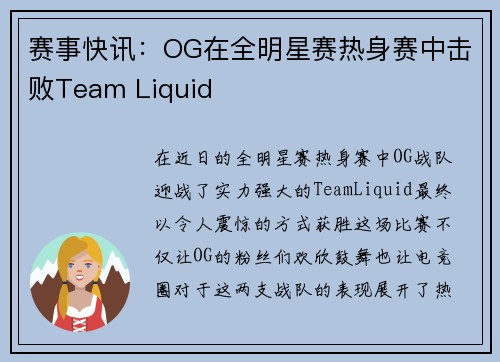 赛事快讯：OG在全明星赛热身赛中击败Team Liquid
