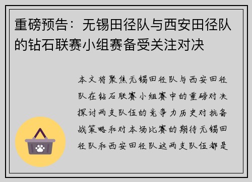 重磅预告：无锡田径队与西安田径队的钻石联赛小组赛备受关注对决