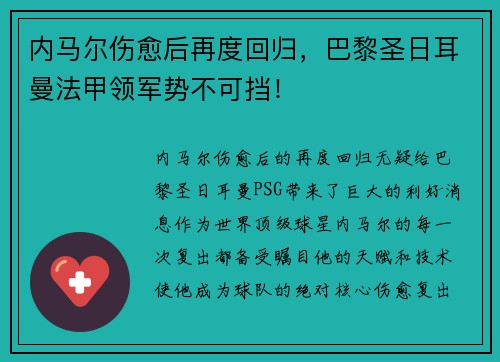 内马尔伤愈后再度回归，巴黎圣日耳曼法甲领军势不可挡！