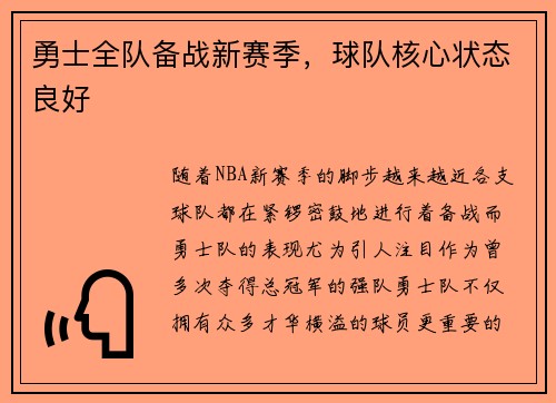 勇士全队备战新赛季，球队核心状态良好