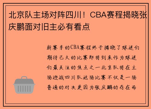 北京队主场对阵四川！CBA赛程揭晓张庆鹏面对旧主必有看点