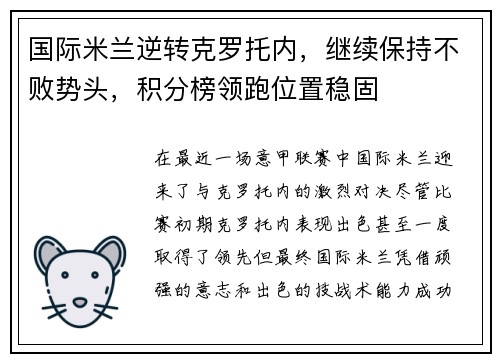 国际米兰逆转克罗托内，继续保持不败势头，积分榜领跑位置稳固