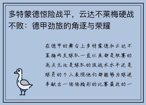多特蒙德惊险战平，云达不莱梅硬战不败：德甲劲旅的角逐与荣耀