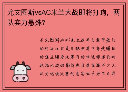 尤文图斯vsAC米兰大战即将打响，两队实力悬殊？