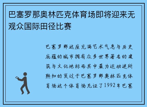 巴塞罗那奥林匹克体育场即将迎来无观众国际田径比赛
