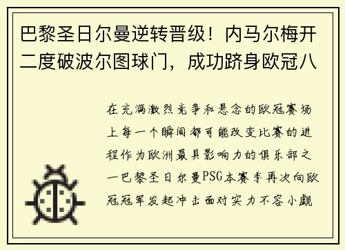 巴黎圣日尔曼逆转晋级！内马尔梅开二度破波尔图球门，成功跻身欧冠八强