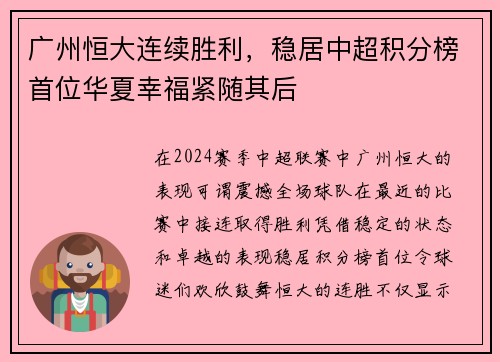 广州恒大连续胜利，稳居中超积分榜首位华夏幸福紧随其后