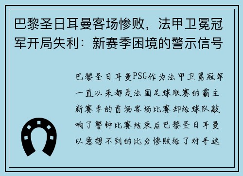巴黎圣日耳曼客场惨败，法甲卫冕冠军开局失利：新赛季困境的警示信号？