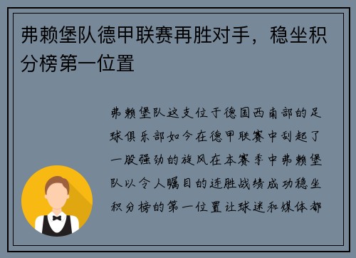 弗赖堡队德甲联赛再胜对手，稳坐积分榜第一位置