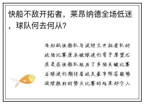 快船不敌开拓者，莱昂纳德全场低迷，球队何去何从？
