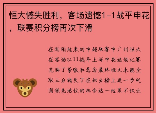 恒大憾失胜利，客场遗憾1-1战平申花，联赛积分榜再次下滑