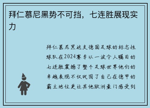 拜仁慕尼黑势不可挡，七连胜展现实力