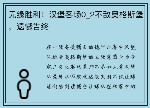 无缘胜利！汉堡客场0_2不敌奥格斯堡，遗憾告终