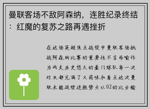 曼联客场不敌阿森纳，连胜纪录终结：红魔的复苏之路再遇挫折