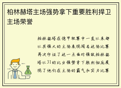 柏林赫塔主场强势拿下重要胜利捍卫主场荣誉